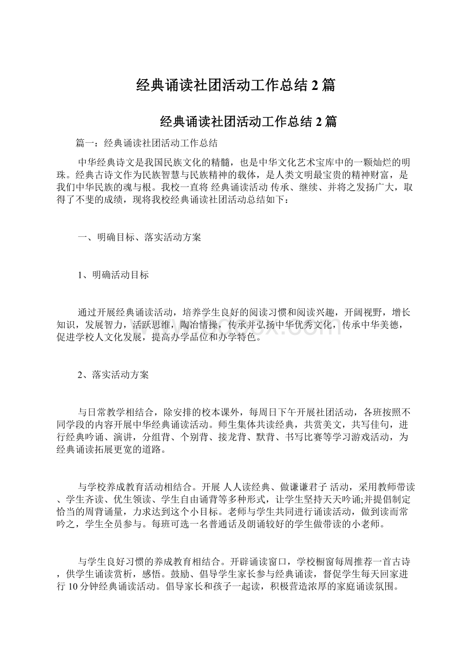 经典诵读社团活动工作总结2篇.docx_第1页