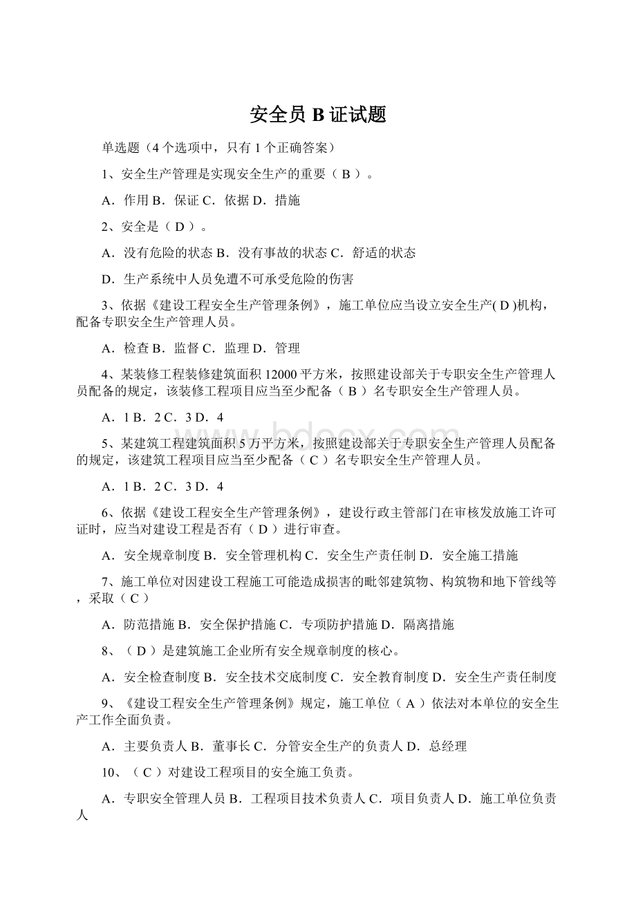 安全员B证试题Word文档格式.docx