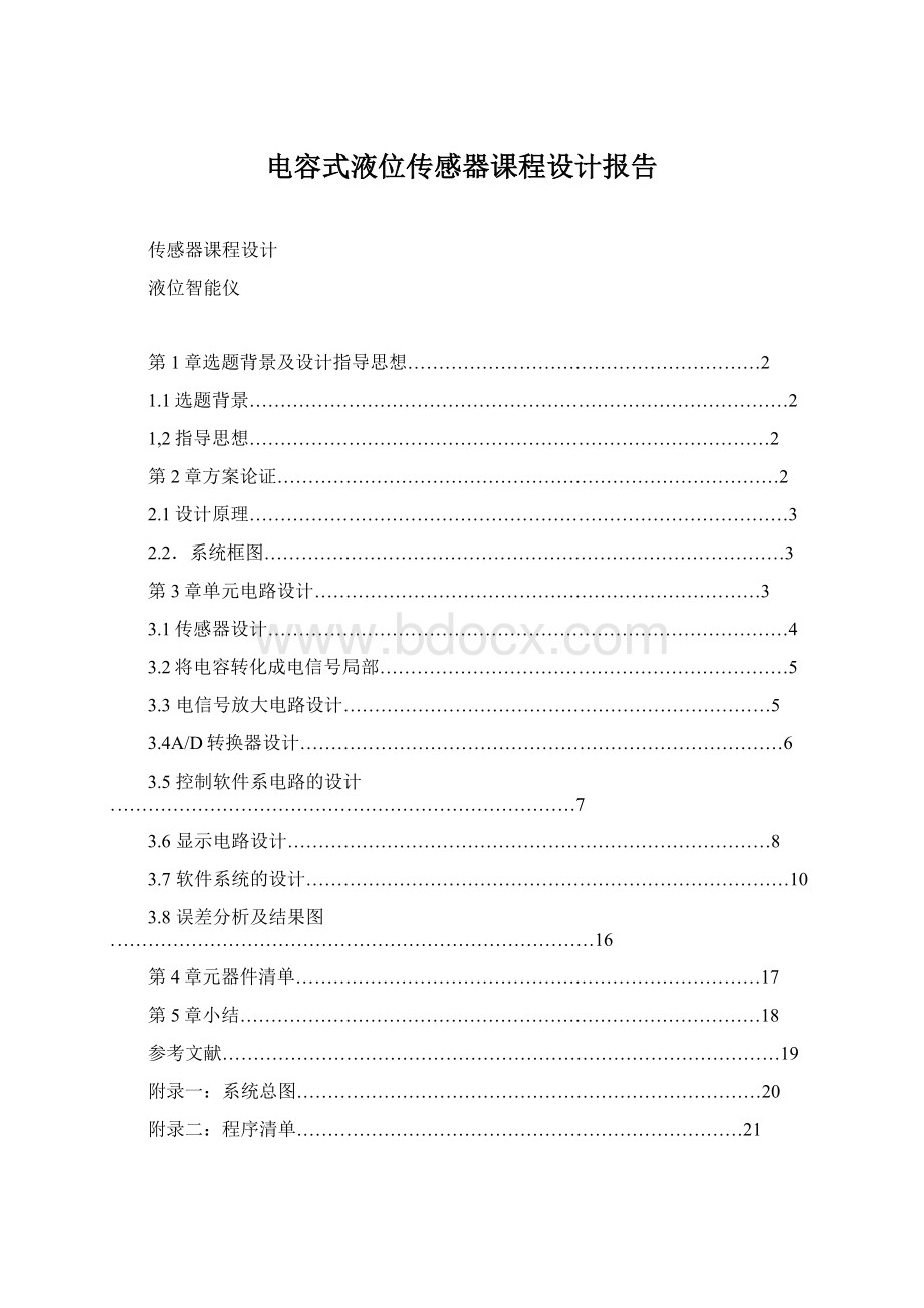 电容式液位传感器课程设计报告Word格式.docx_第1页