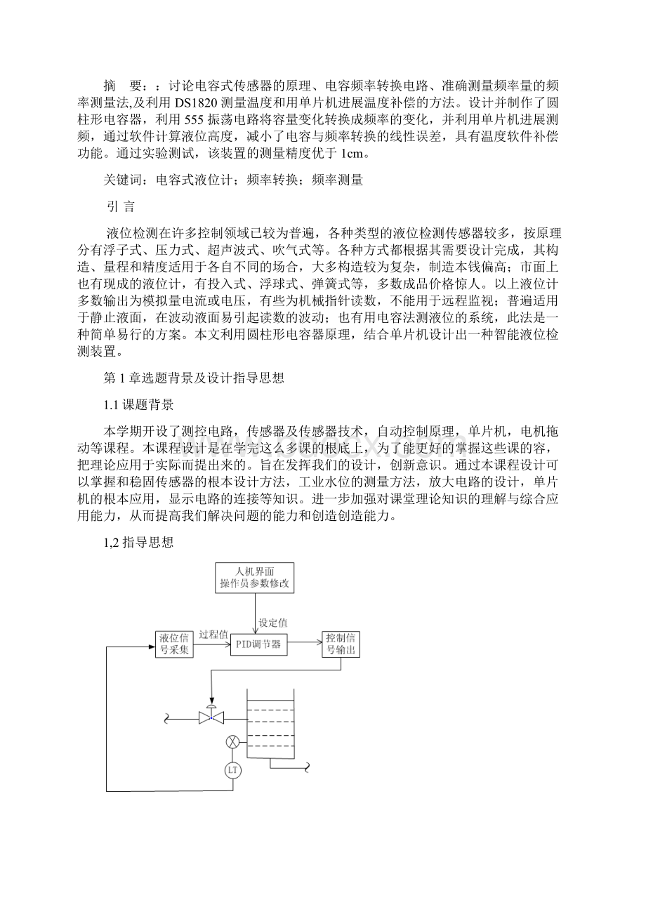 电容式液位传感器课程设计报告Word格式.docx_第2页