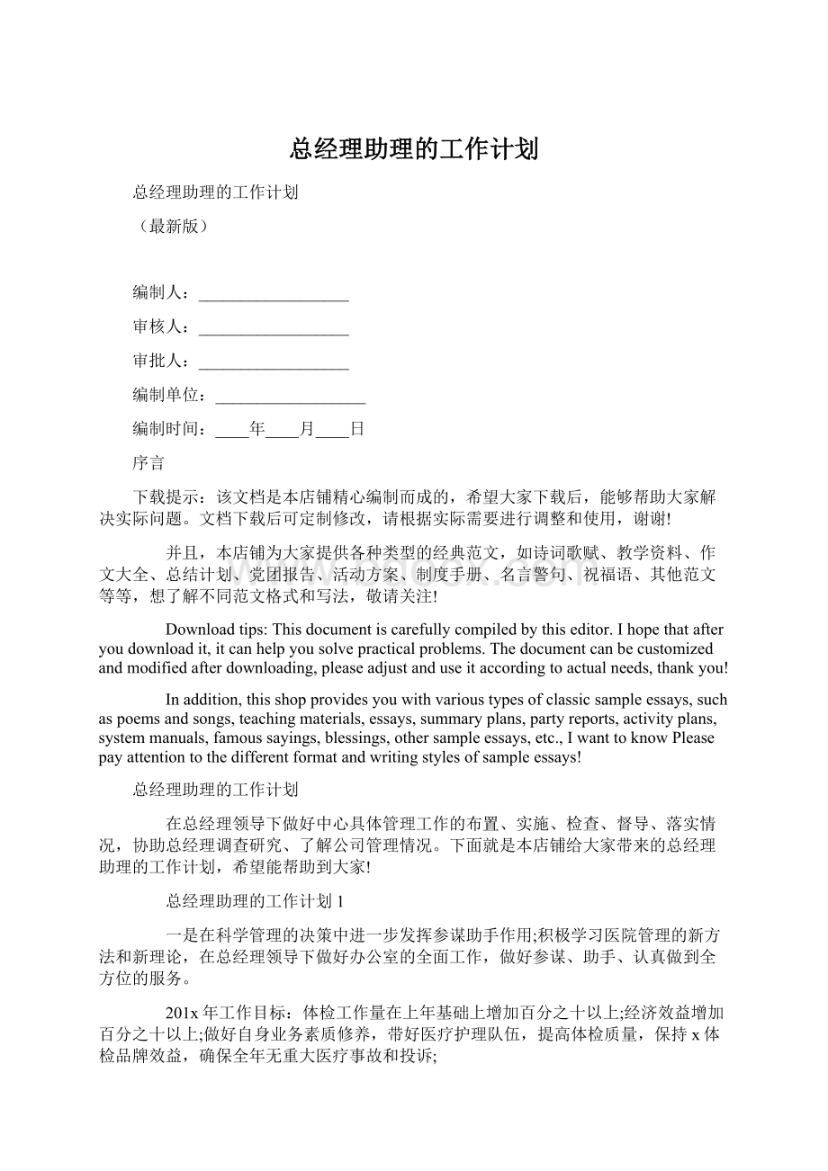 总经理助理的工作计划.docx_第1页