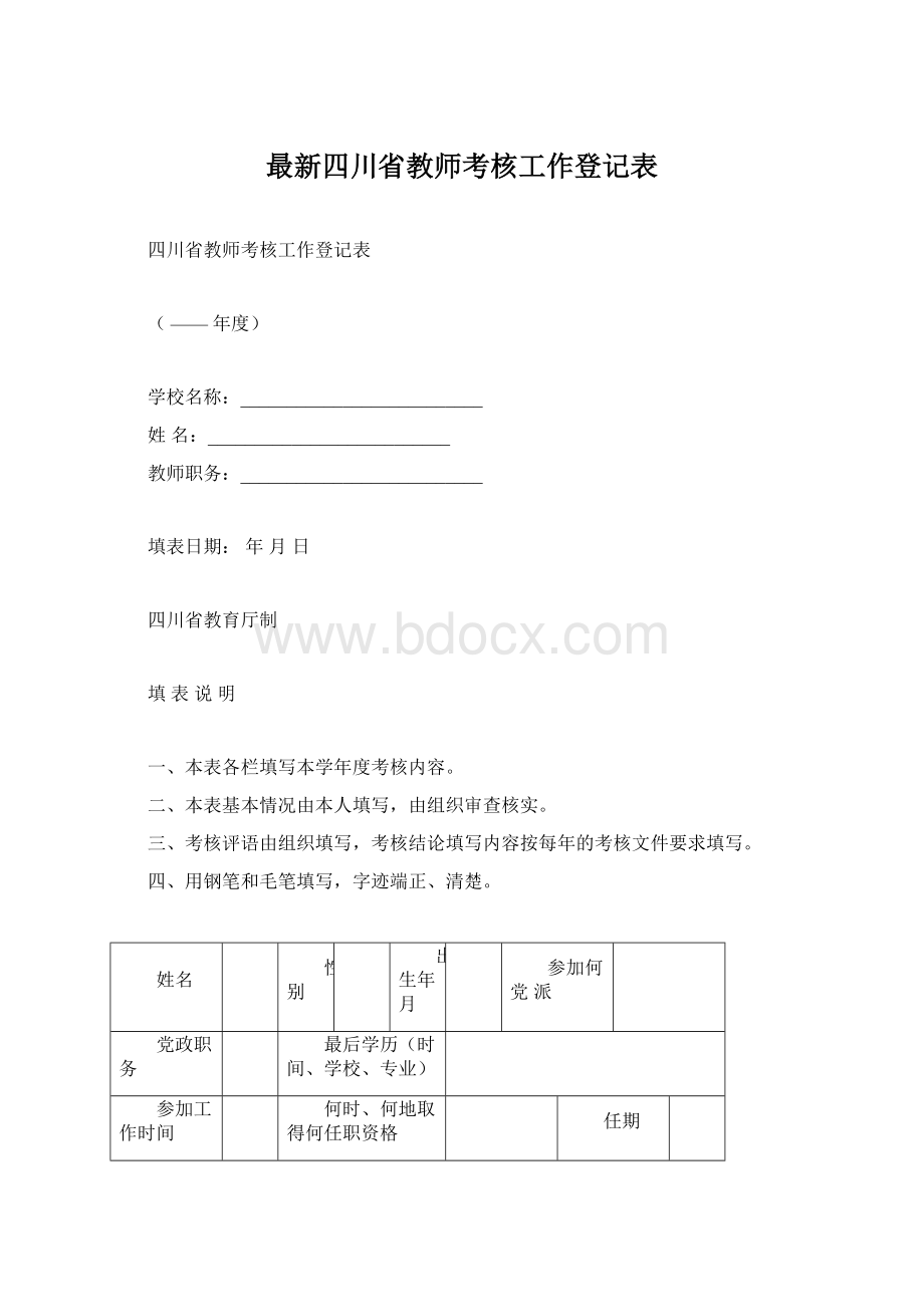 最新四川省教师考核工作登记表.docx_第1页