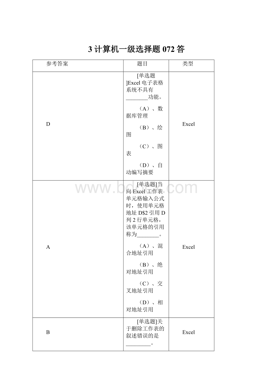 3计算机一级选择题072答Word文档下载推荐.docx_第1页