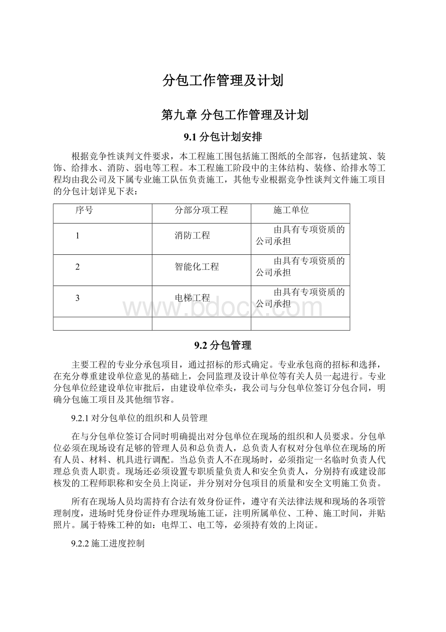 分包工作管理及计划.docx_第1页