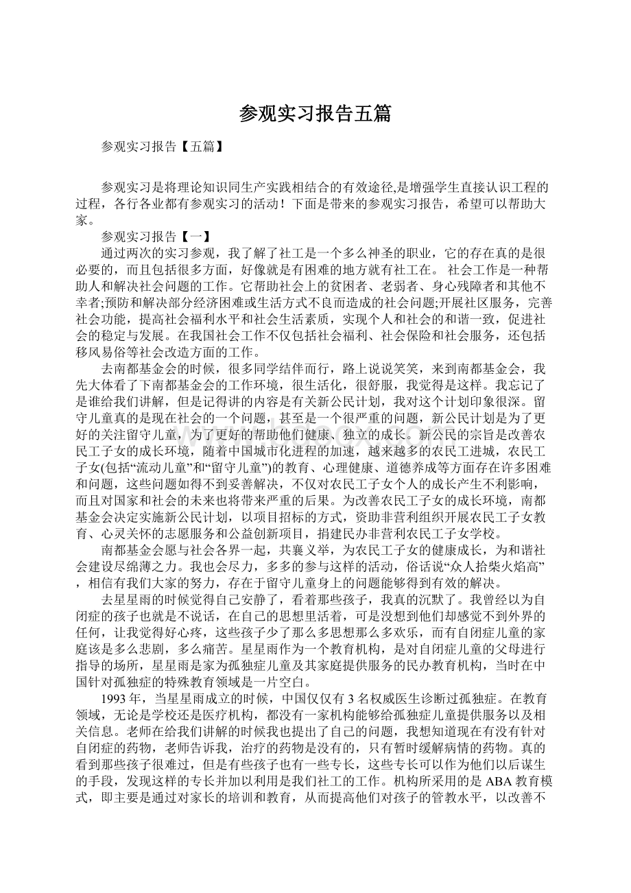 参观实习报告五篇.docx_第1页