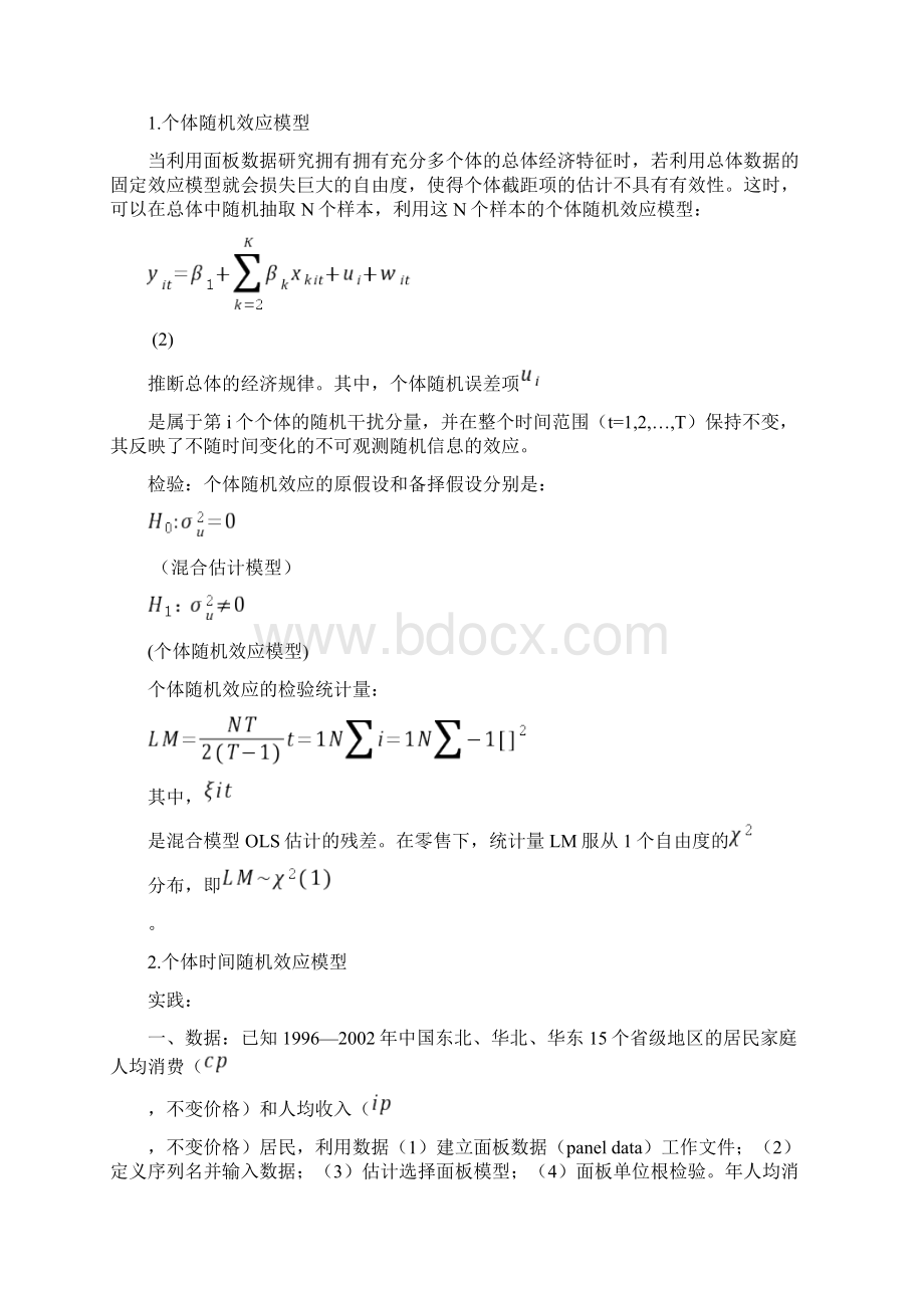 个体随机效应模型.docx_第2页