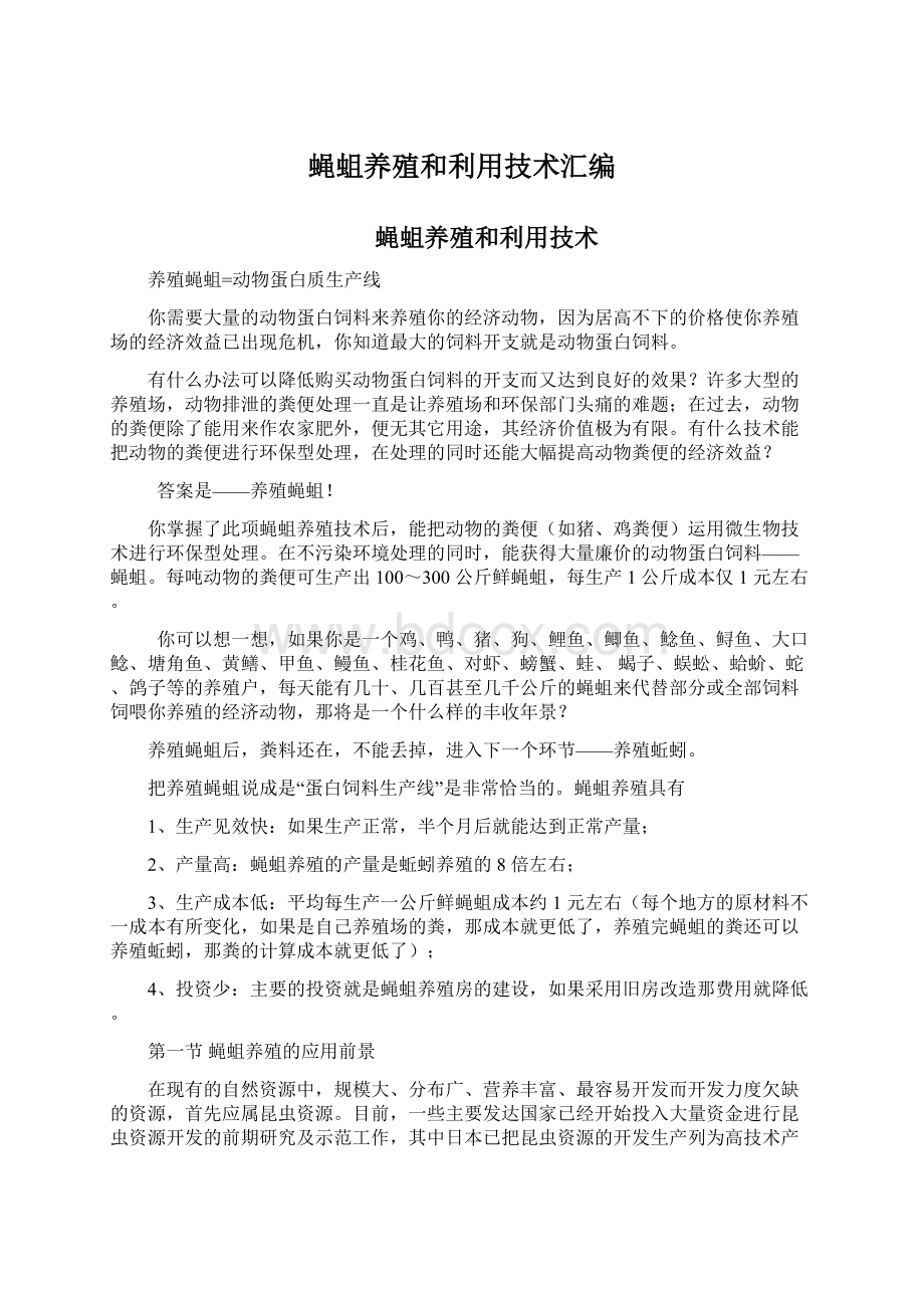 蝇蛆养殖和利用技术汇编.docx_第1页