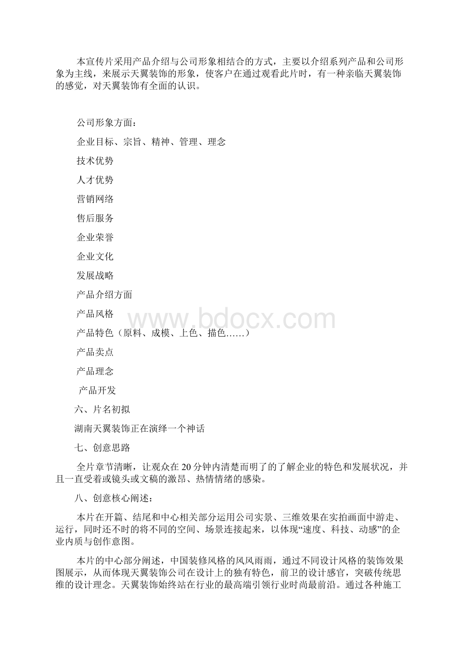 企业宣传片经典策划方案Word格式.docx_第2页