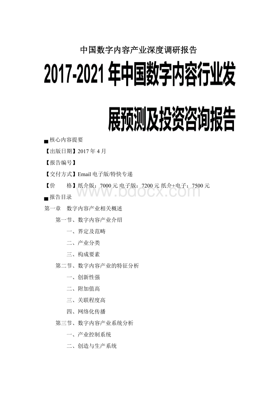 中国数字内容产业深度调研报告Word文件下载.docx