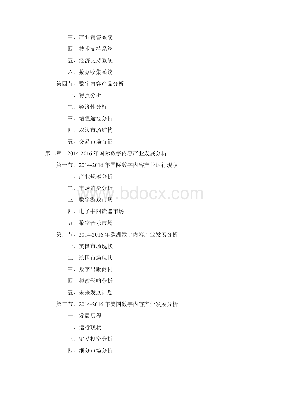 中国数字内容产业深度调研报告Word文件下载.docx_第2页