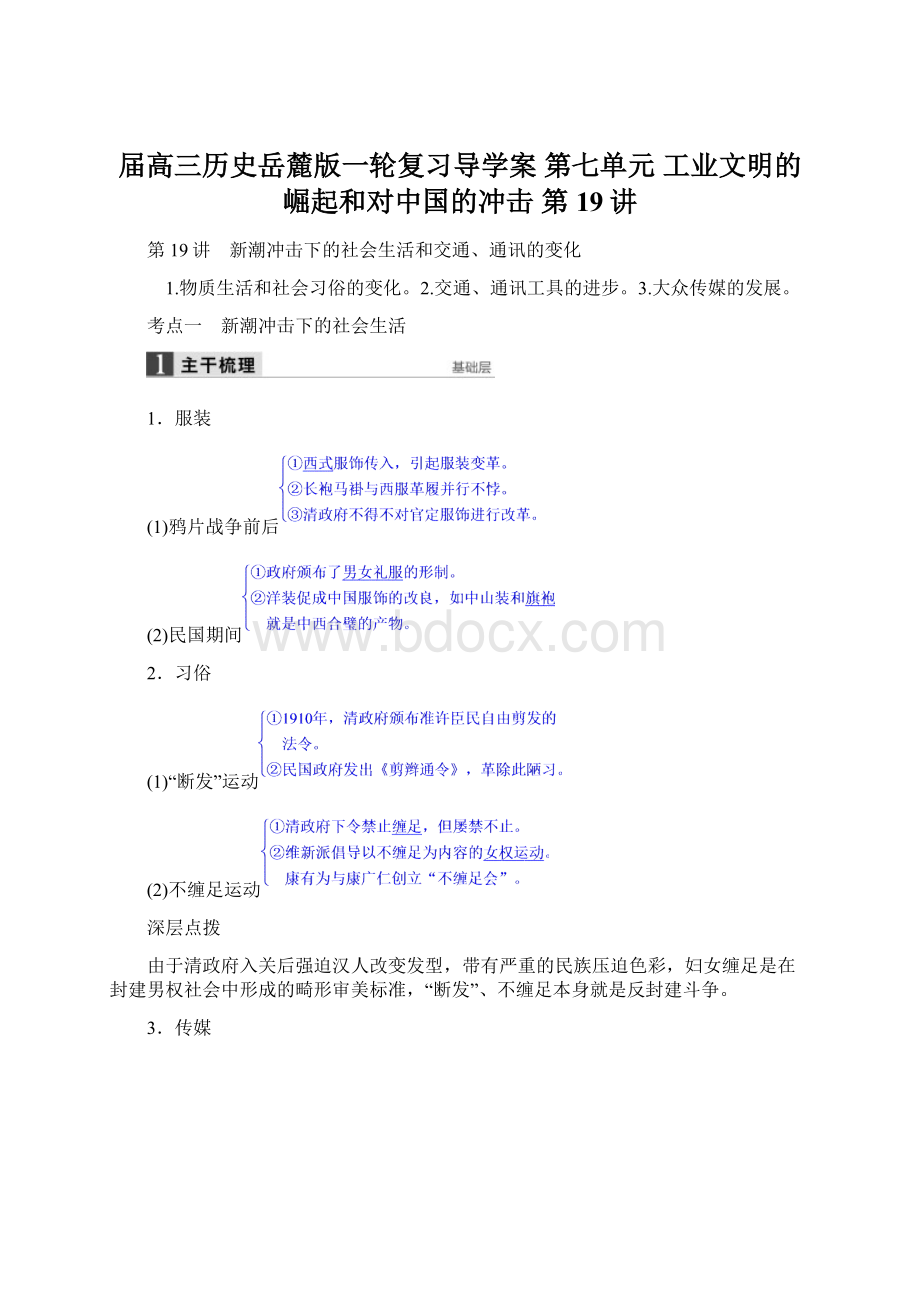 届高三历史岳麓版一轮复习导学案 第七单元 工业文明的崛起和对中国的冲击 第19讲.docx_第1页