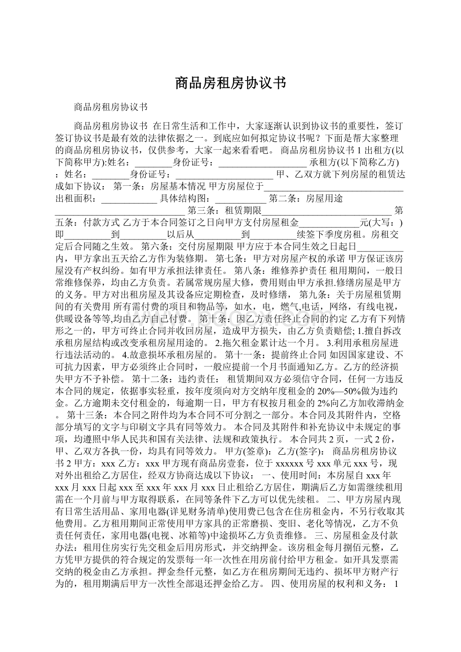 商品房租房协议书Word下载.docx