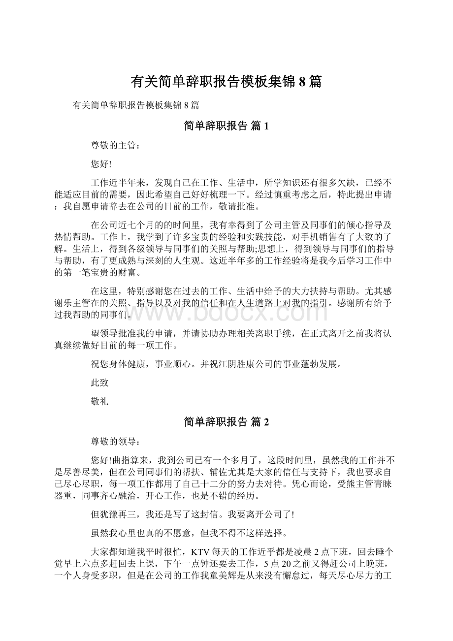 有关简单辞职报告模板集锦8篇.docx