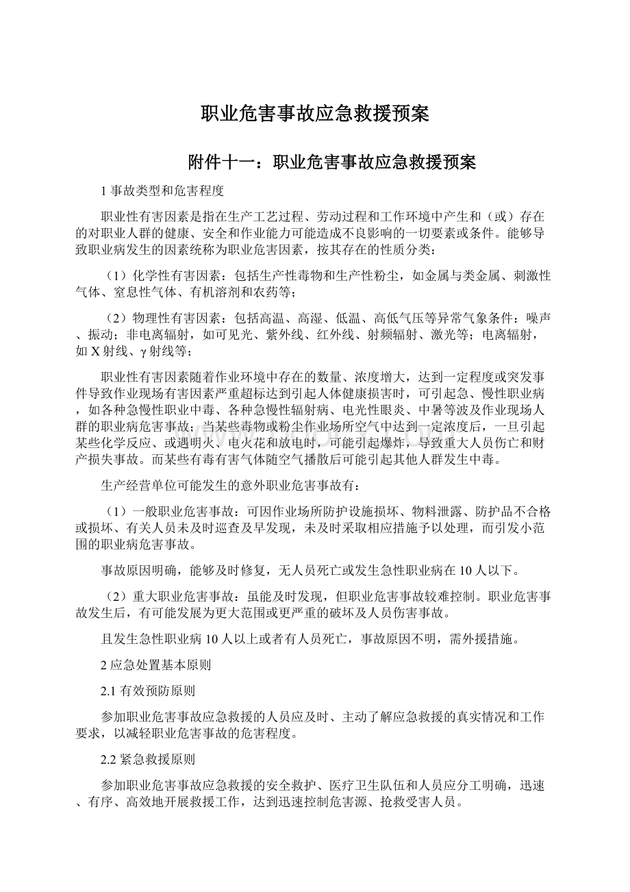 职业危害事故应急救援预案Word文档下载推荐.docx_第1页