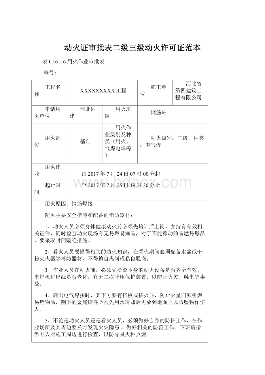 动火证审批表二级三级动火许可证范本Word下载.docx_第1页