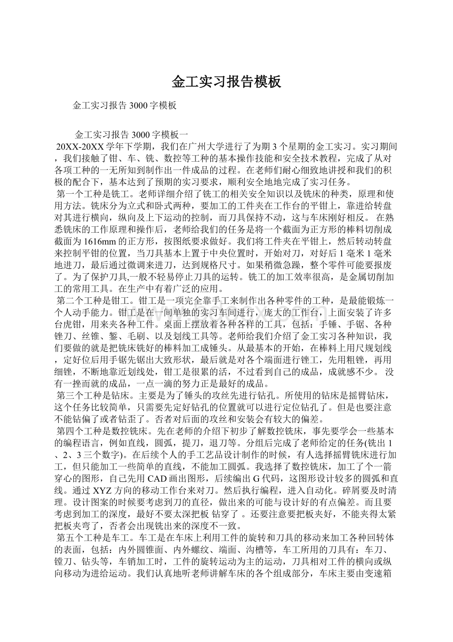 金工实习报告模板文档格式.docx_第1页