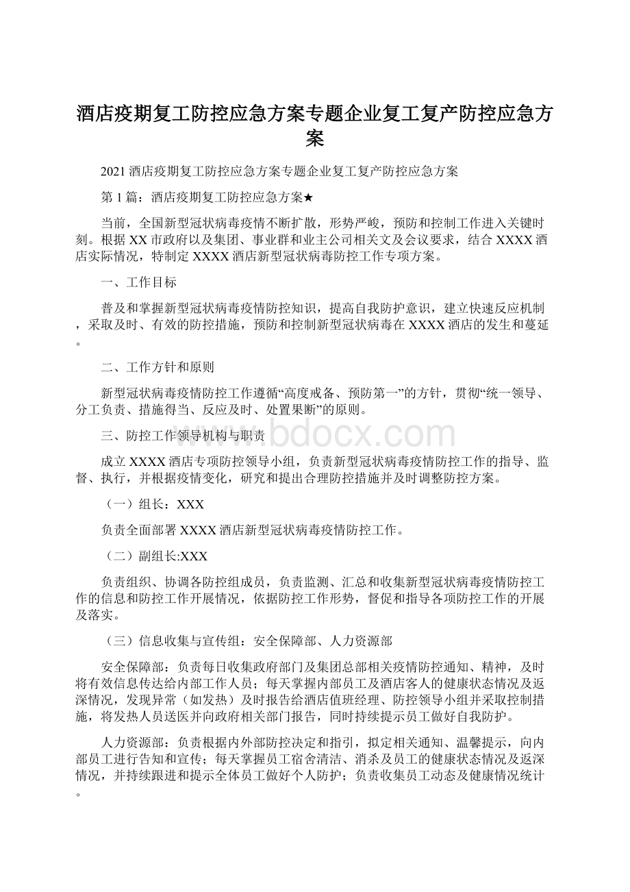 酒店疫期复工防控应急方案专题企业复工复产防控应急方案.docx