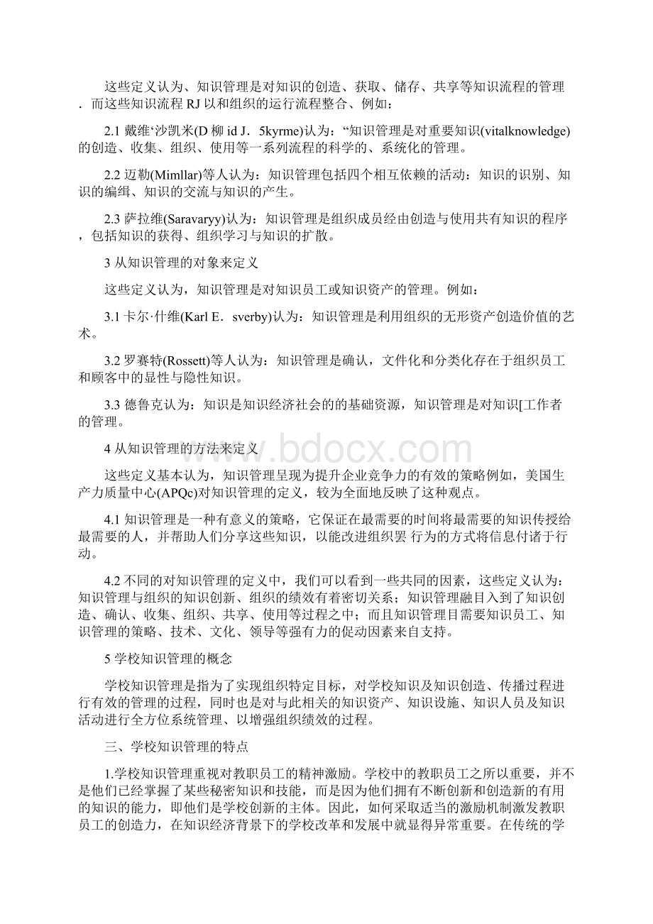 学校知识管理整理论文1Word格式文档下载.docx_第2页