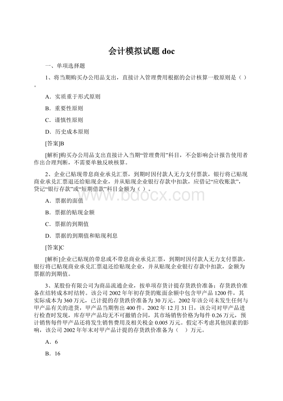 会计模拟试题doc文档格式.docx