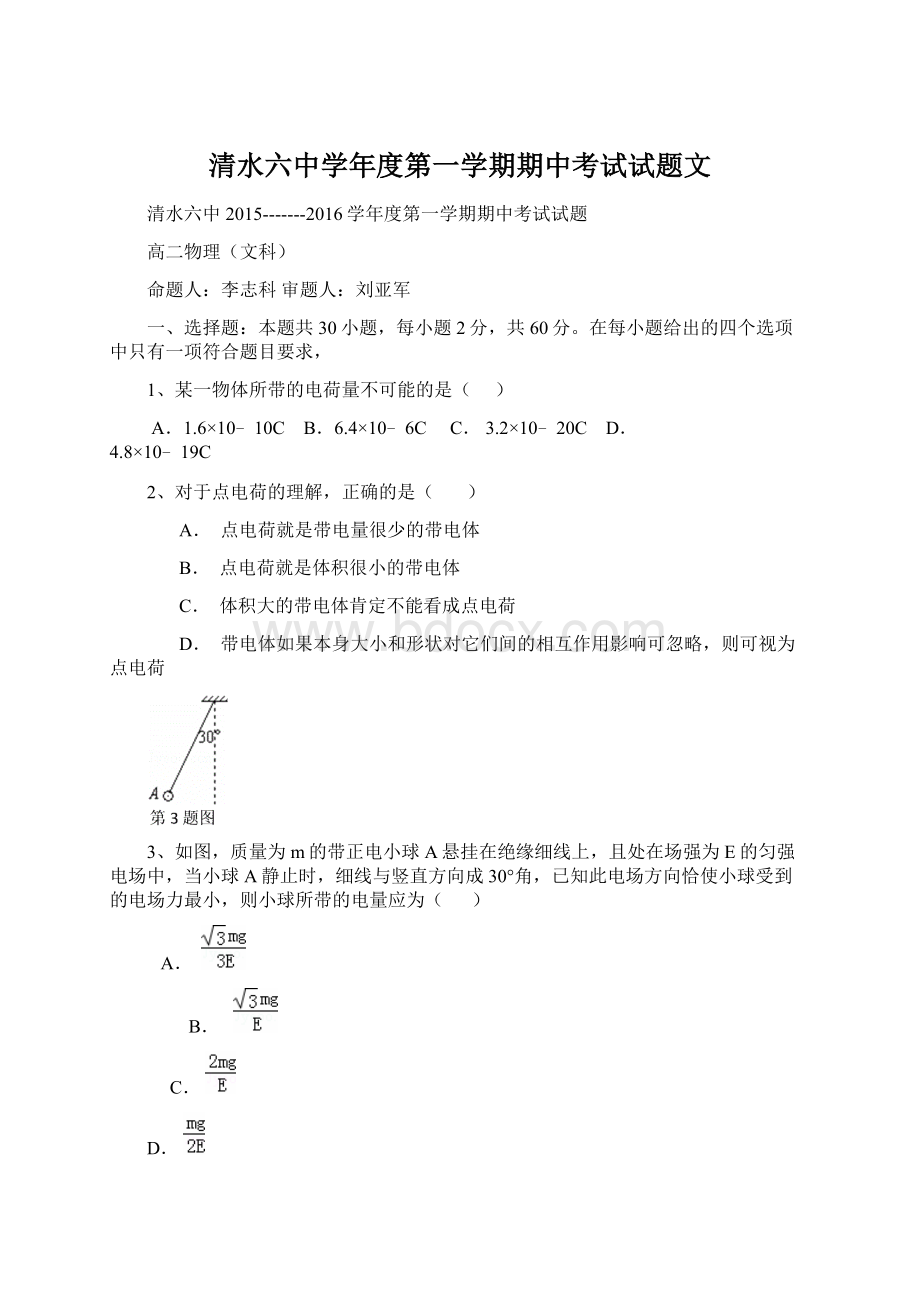 清水六中学年度第一学期期中考试试题文.docx