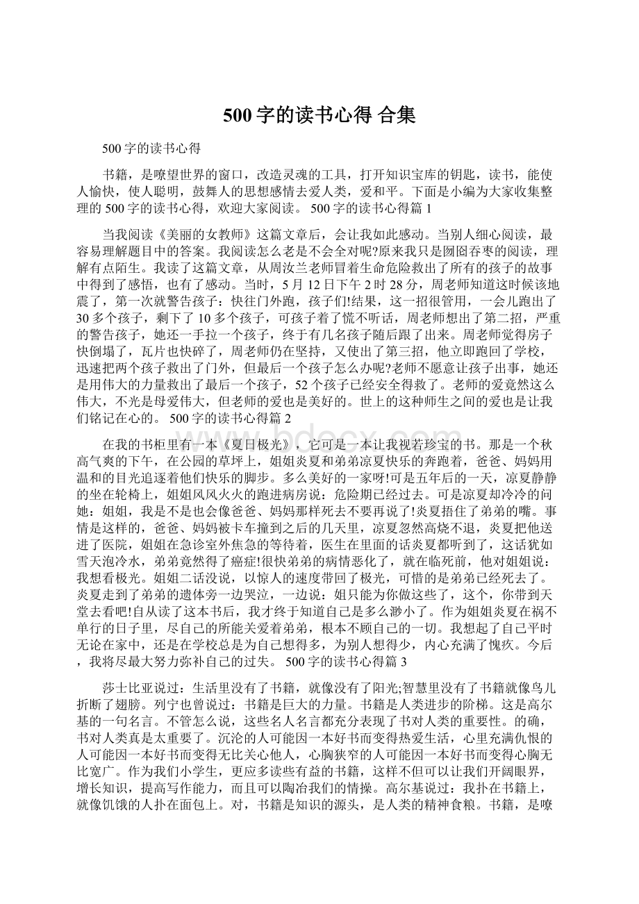 500字的读书心得 合集Word格式文档下载.docx