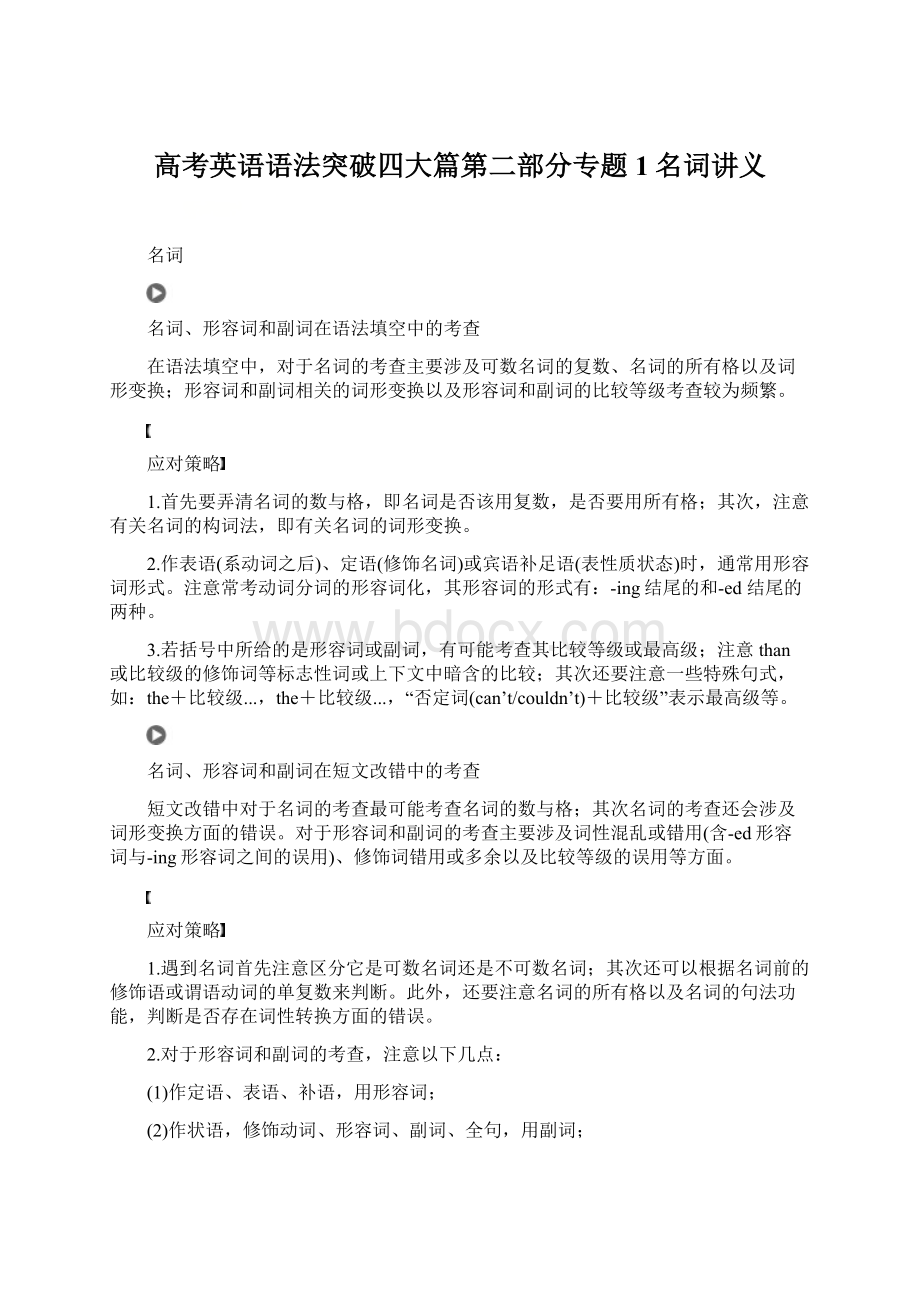 高考英语语法突破四大篇第二部分专题1名词讲义.docx