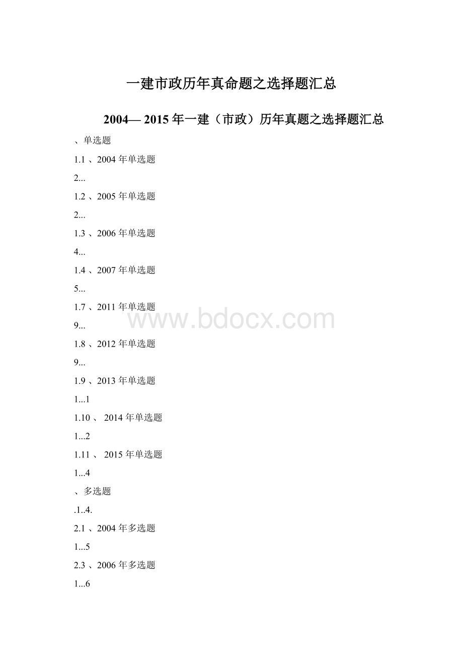 一建市政历年真命题之选择题汇总.docx