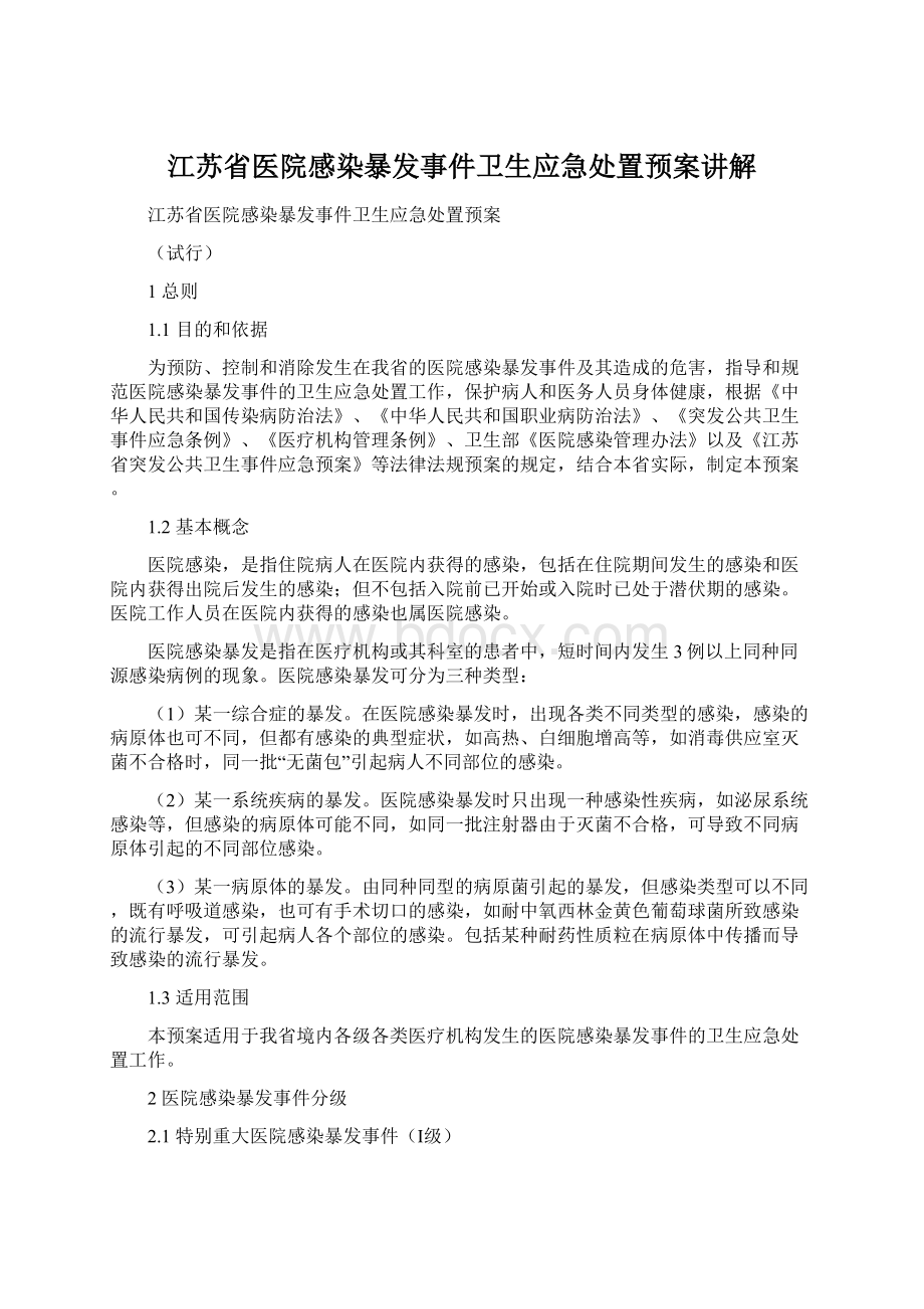 江苏省医院感染暴发事件卫生应急处置预案讲解文档格式.docx_第1页