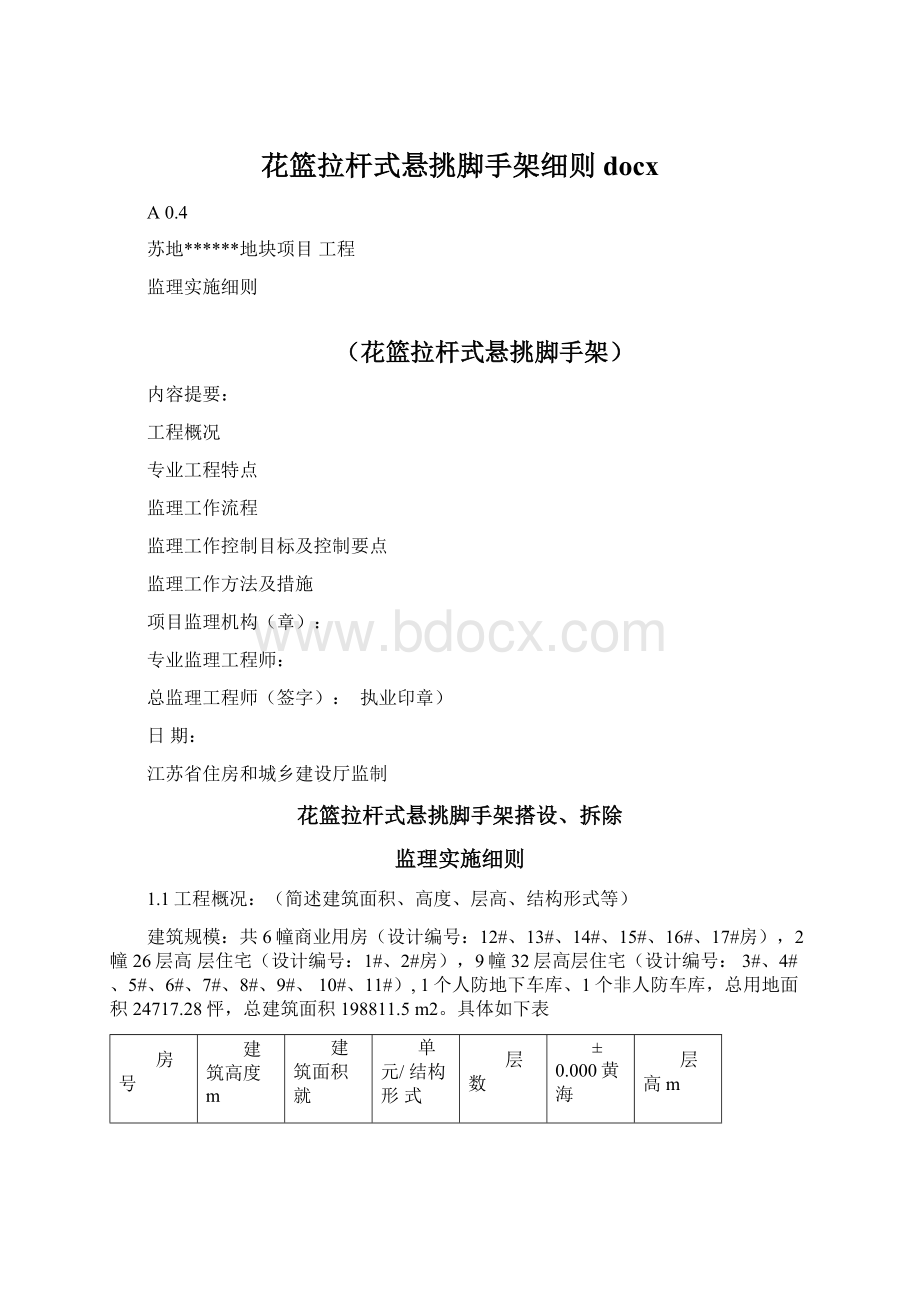 花篮拉杆式悬挑脚手架细则docxWord文件下载.docx_第1页