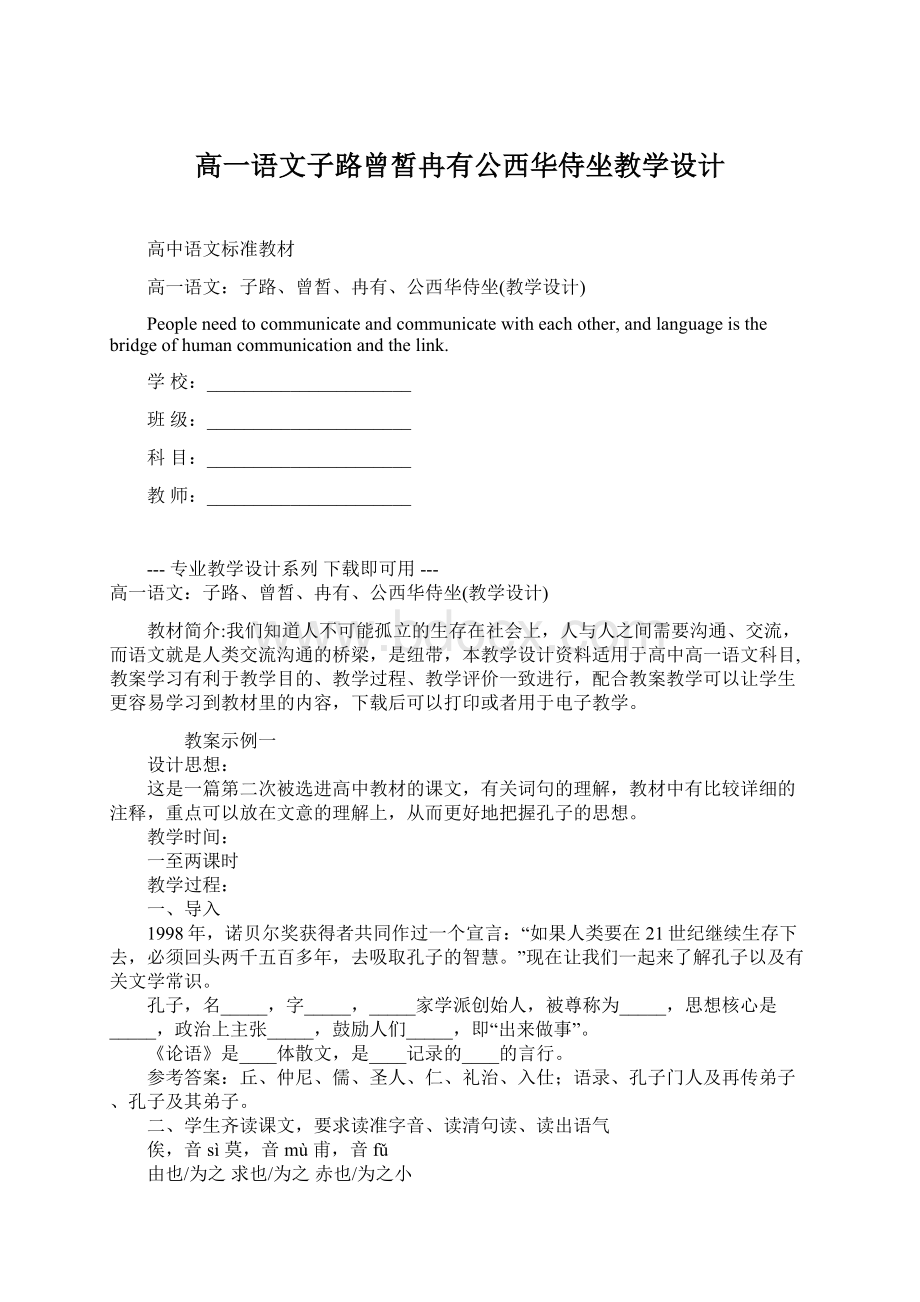 高一语文子路曾皙冉有公西华侍坐教学设计.docx