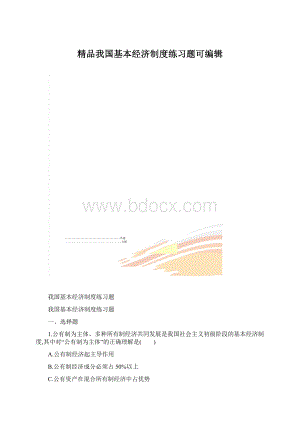 精品我国基本经济制度练习题可编辑Word文档格式.docx