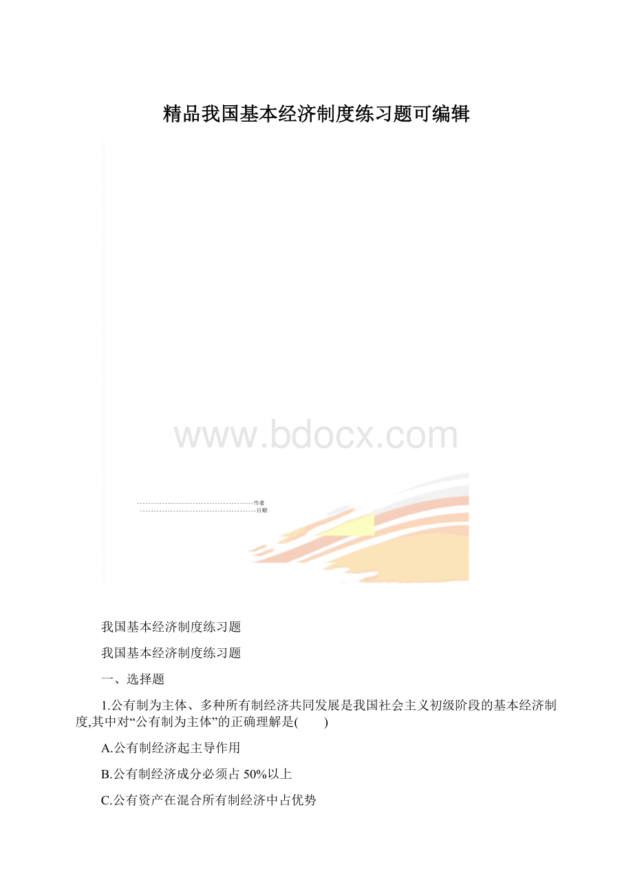 精品我国基本经济制度练习题可编辑.docx