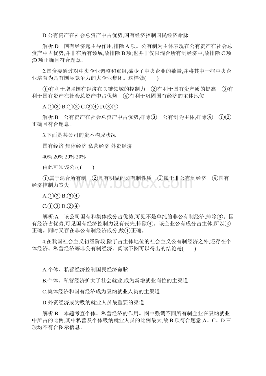 精品我国基本经济制度练习题可编辑.docx_第2页