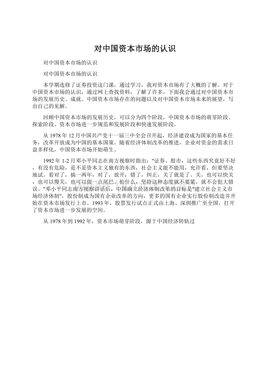 对中国资本市场的认识Word格式.docx_第1页