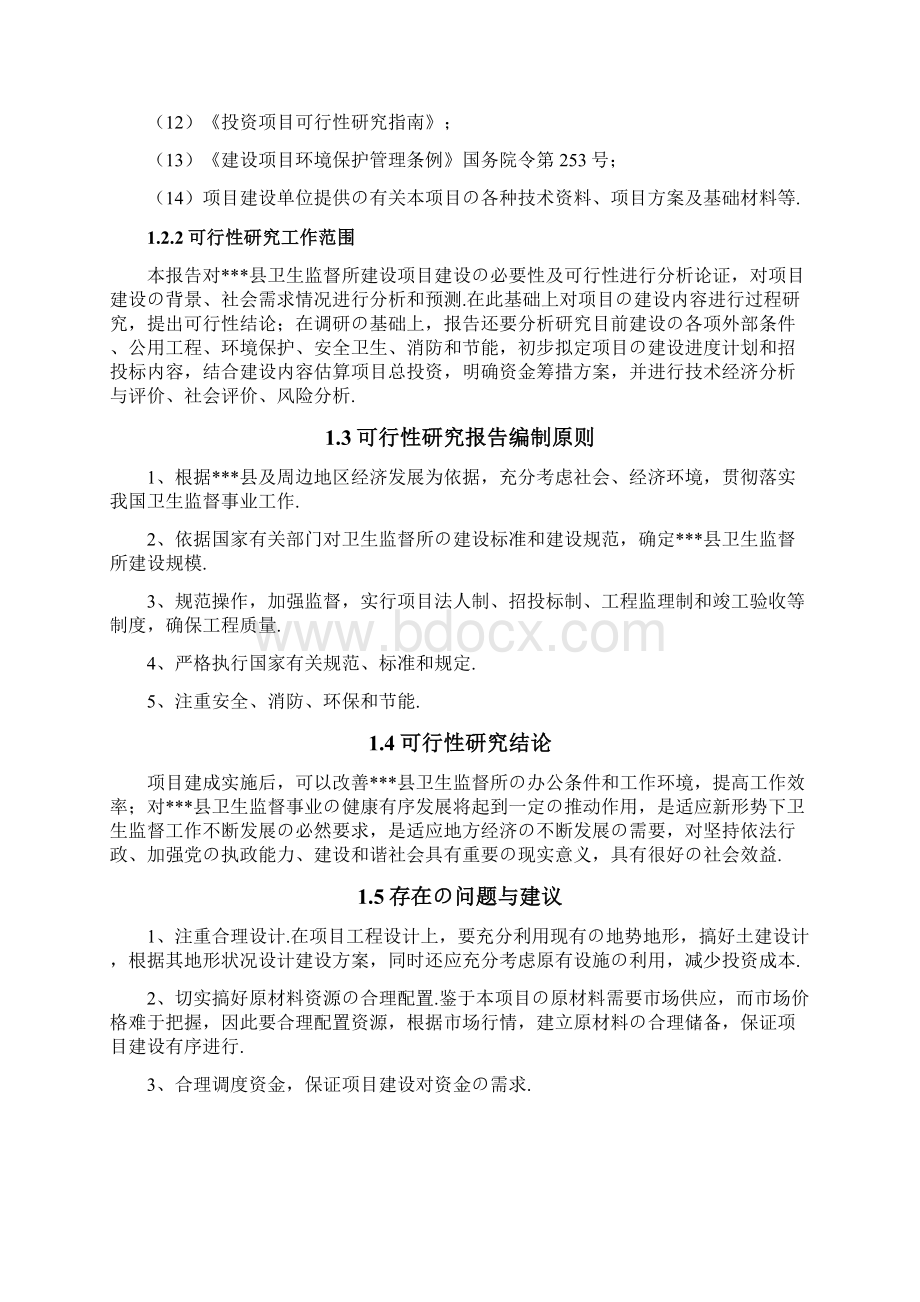 报批稿XX县卫生监督所工程建设项目可行性研究报告Word格式文档下载.docx_第3页