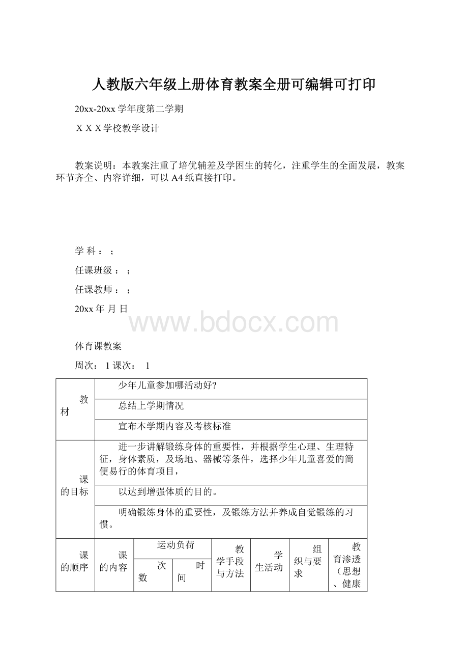 人教版六年级上册体育教案全册可编辑可打印Word文档格式.docx