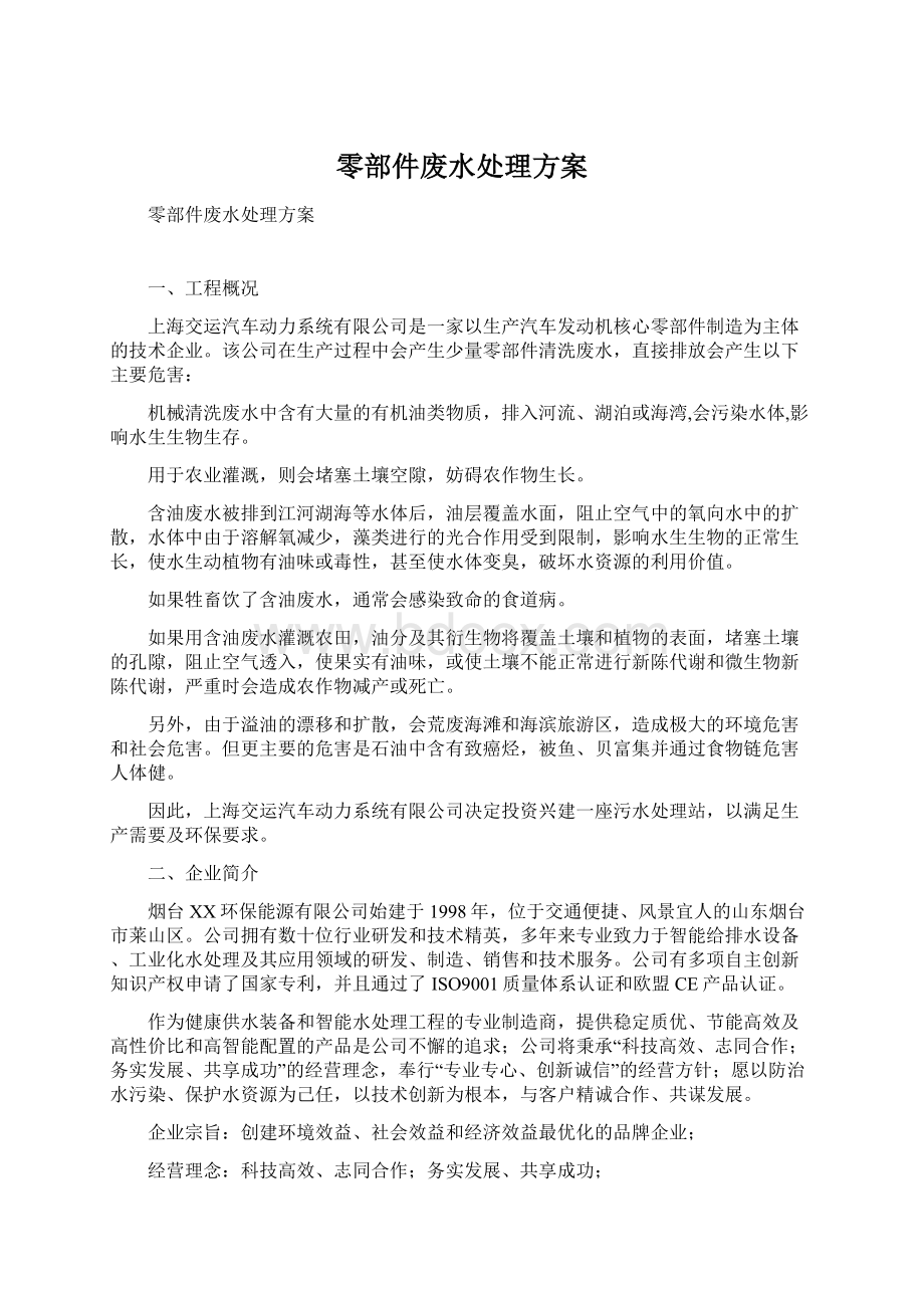 零部件废水处理方案.docx_第1页