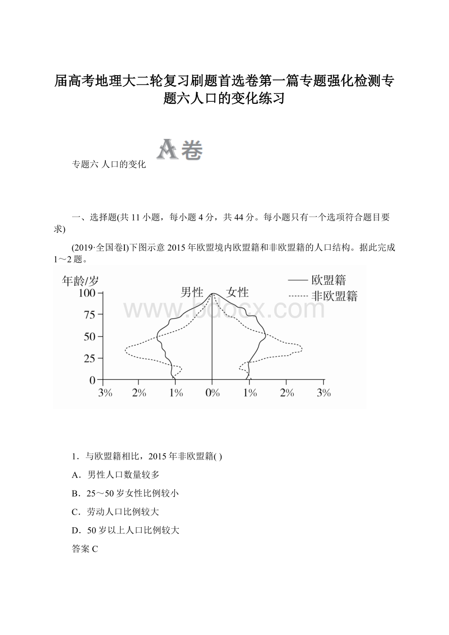 届高考地理大二轮复习刷题首选卷第一篇专题强化检测专题六人口的变化练习.docx_第1页