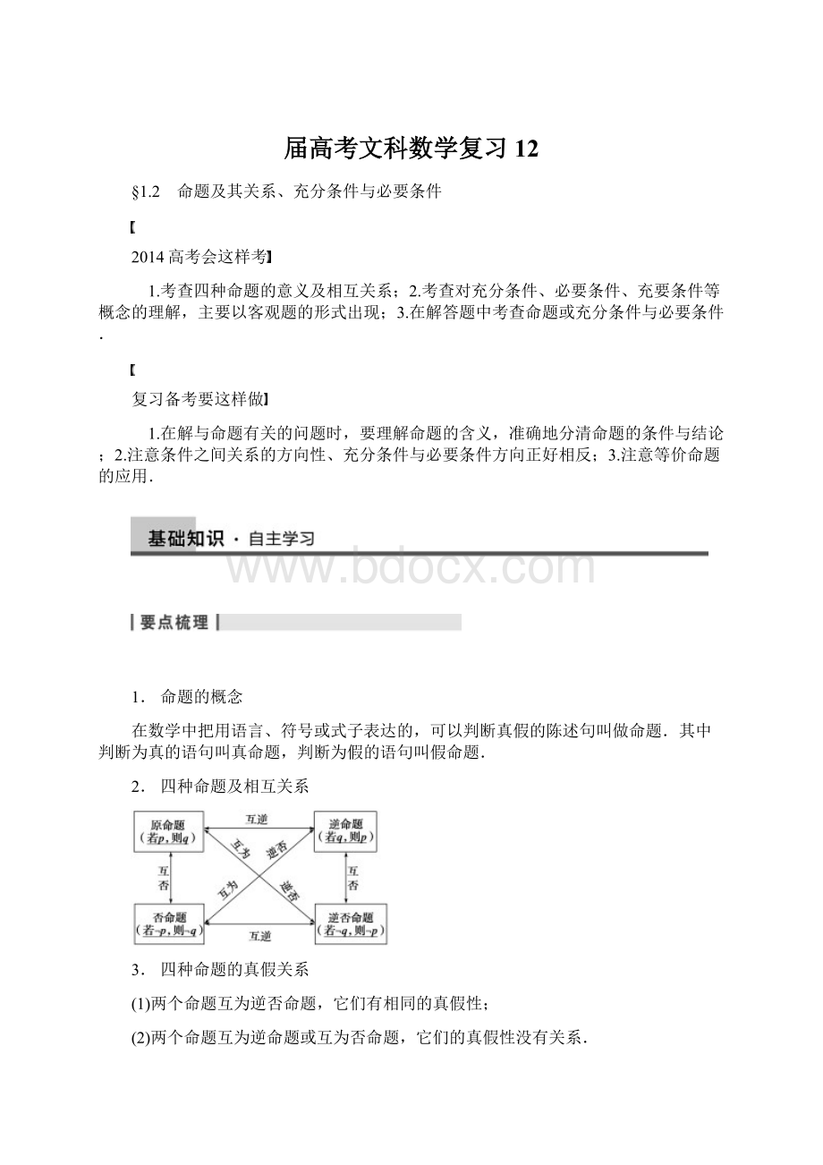 届高考文科数学复习12Word格式.docx_第1页