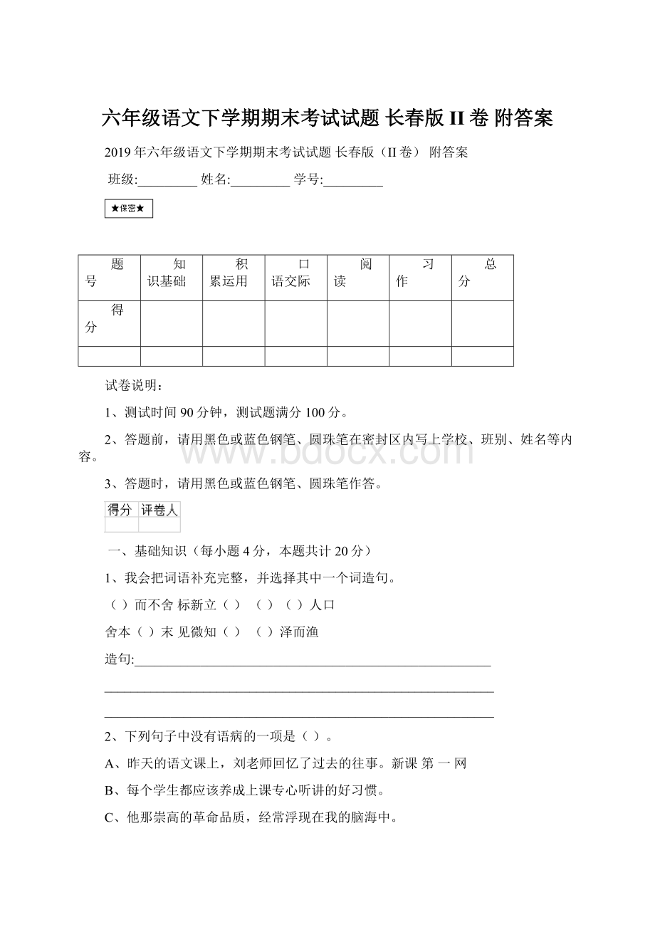 六年级语文下学期期末考试试题 长春版II卷 附答案Word文档下载推荐.docx_第1页