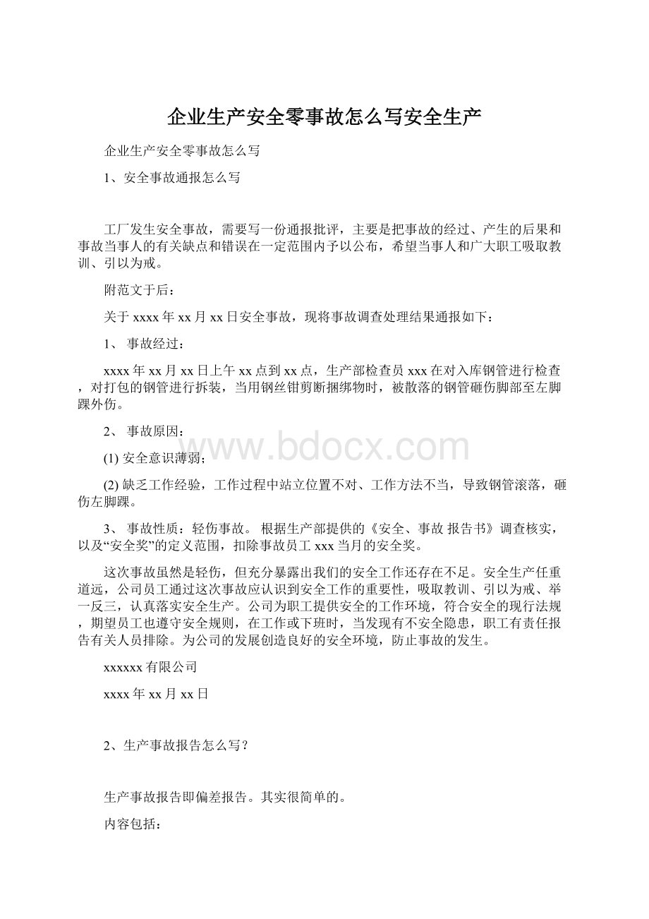 企业生产安全零事故怎么写安全生产Word文档下载推荐.docx_第1页