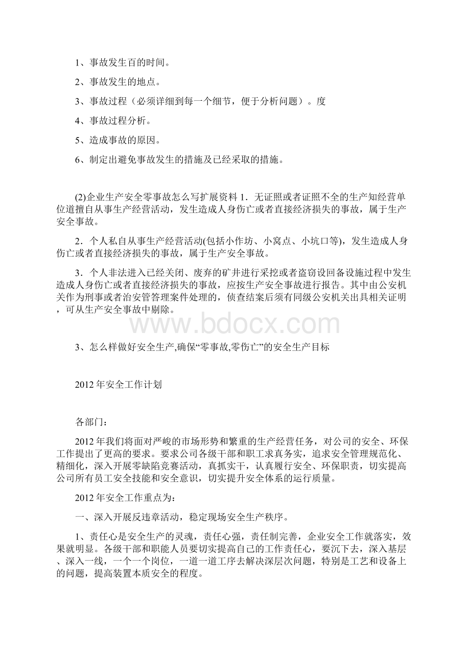 企业生产安全零事故怎么写安全生产Word文档下载推荐.docx_第2页