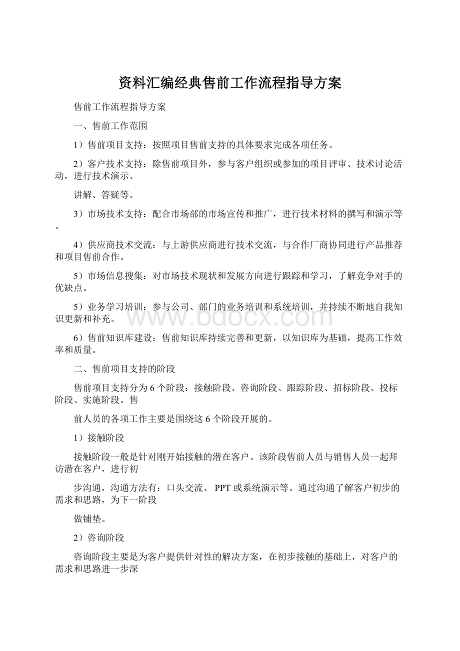 资料汇编经典售前工作流程指导方案.docx_第1页