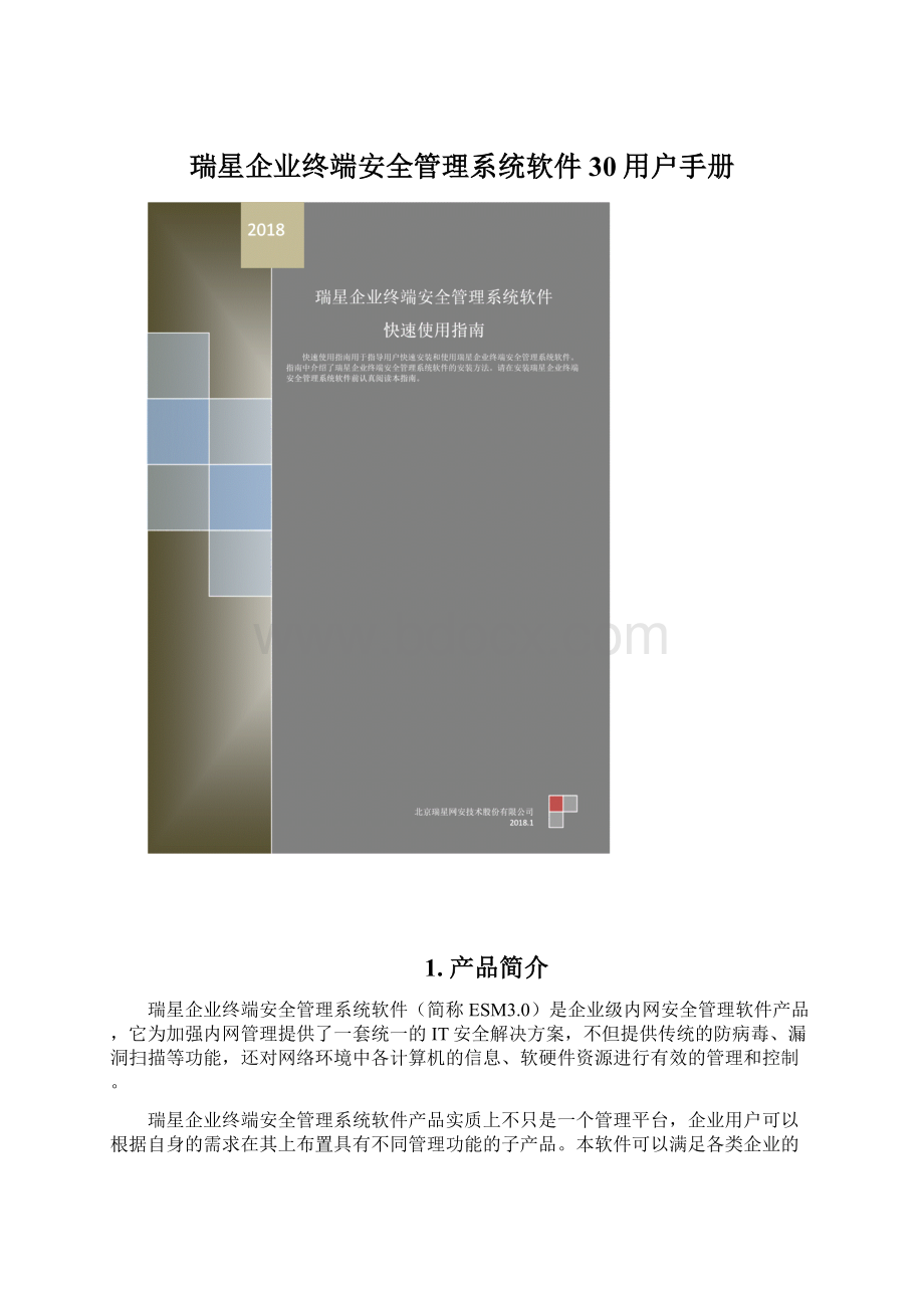 瑞星企业终端安全管理系统软件30用户手册Word格式.docx