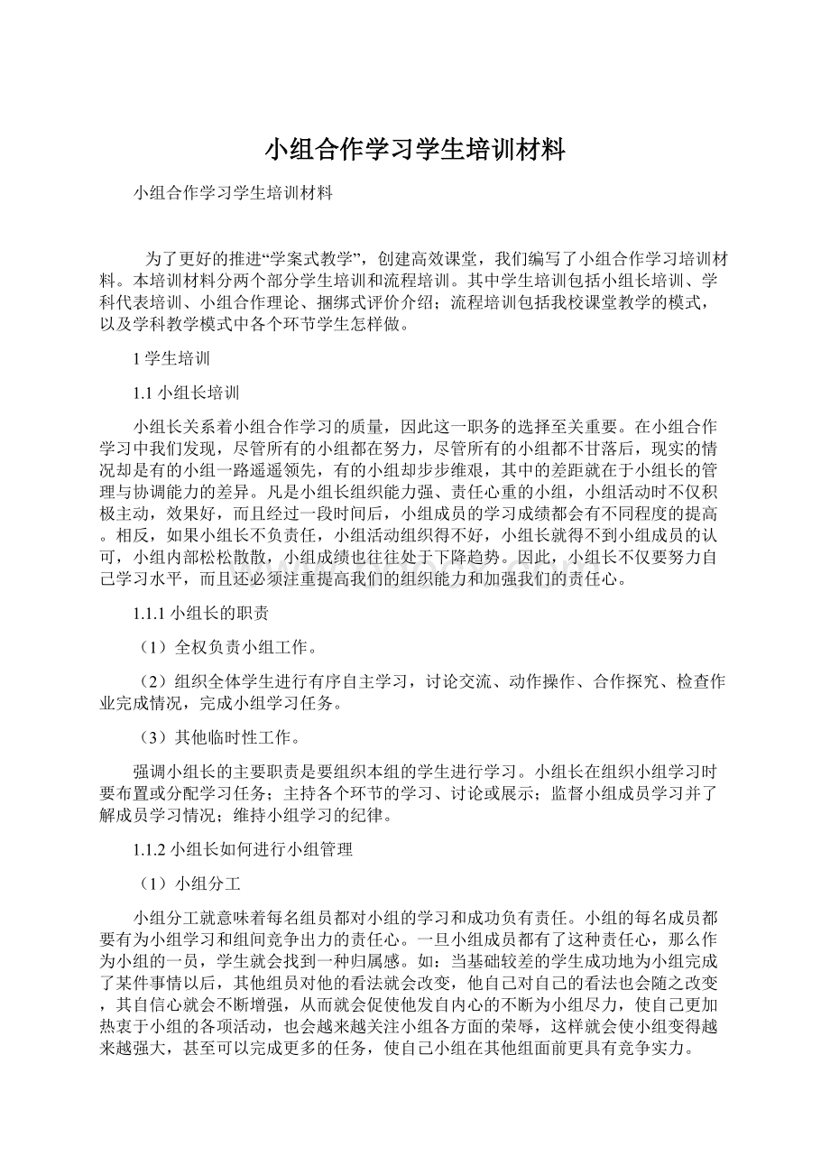 小组合作学习学生培训材料Word文件下载.docx