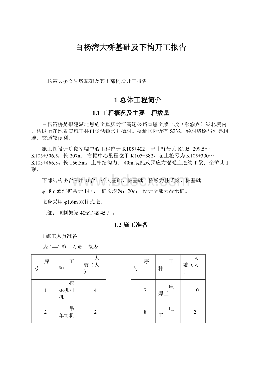 白杨湾大桥基础及下构开工报告.docx