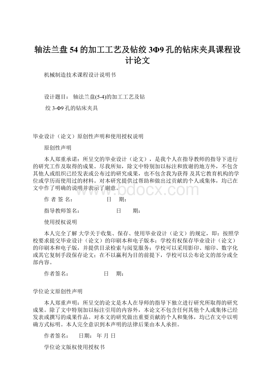 轴法兰盘54的加工工艺及钻绞3Φ9孔的钻床夹具课程设计论文.docx_第1页