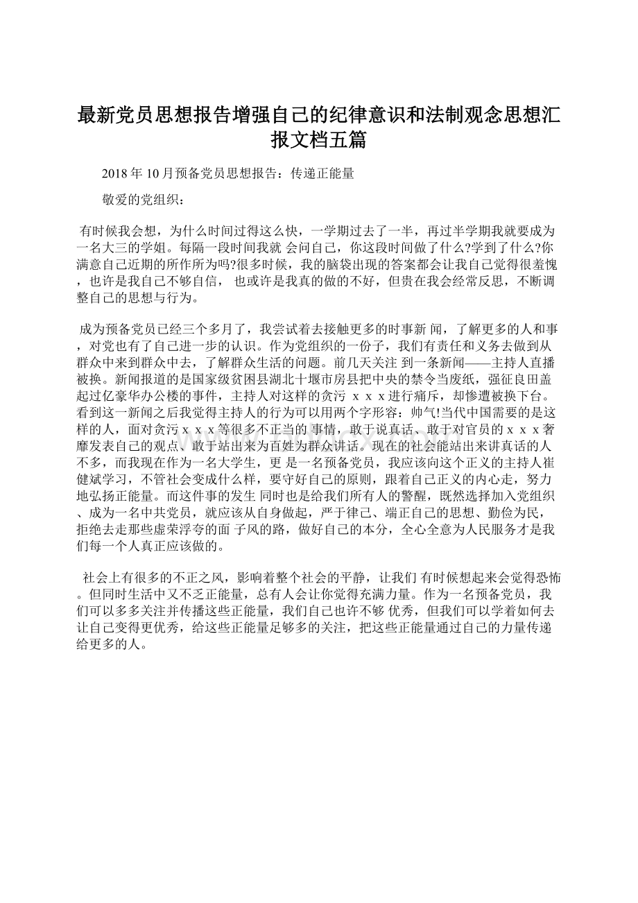 最新党员思想报告增强自己的纪律意识和法制观念思想汇报文档五篇Word格式文档下载.docx_第1页