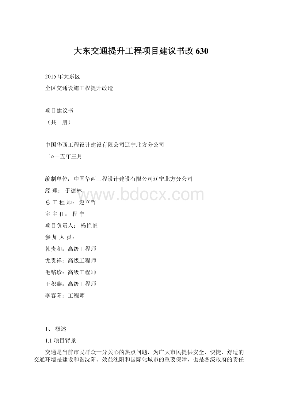 大东交通提升工程项目建议书改630Word下载.docx