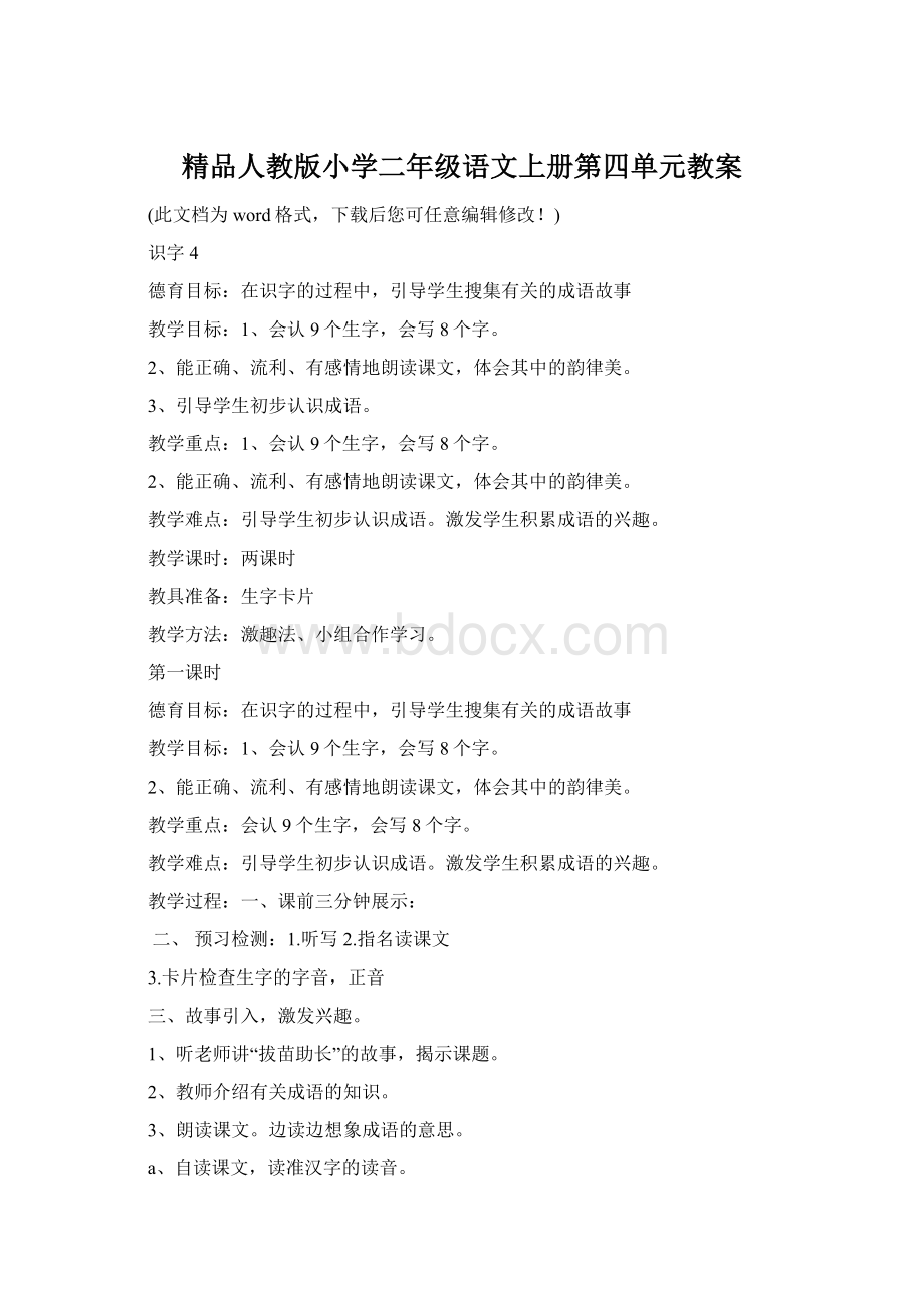 精品人教版小学二年级语文上册第四单元教案Word文档下载推荐.docx_第1页